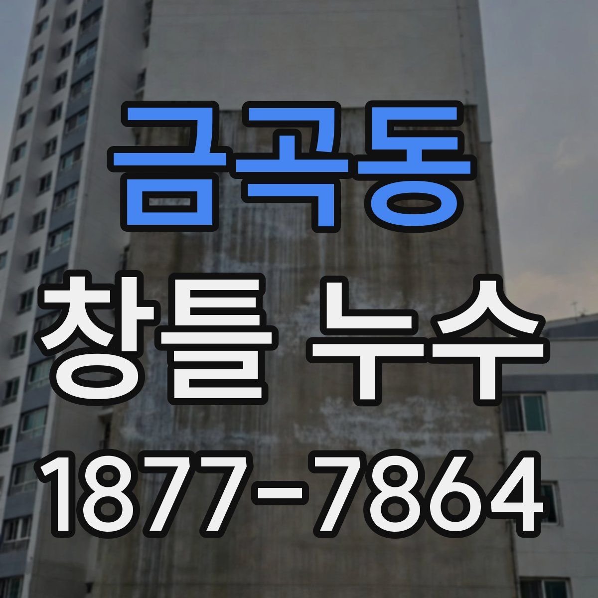 금곡동 창틀 누수