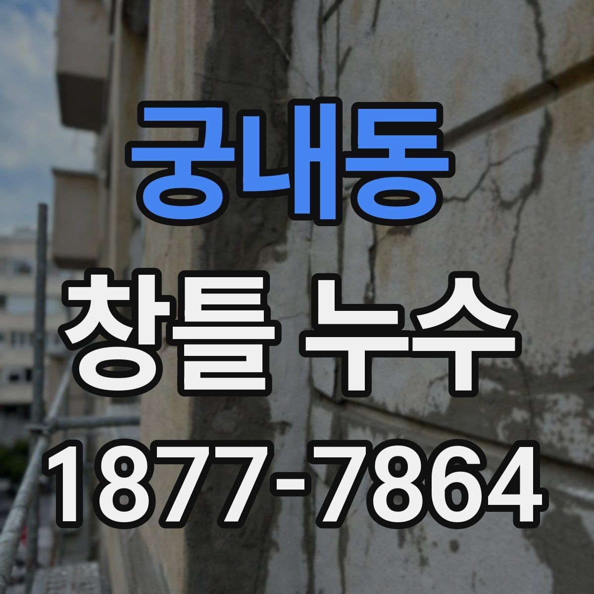 궁내동 창틀 누수 점검 시 창호 주변 살펴보기