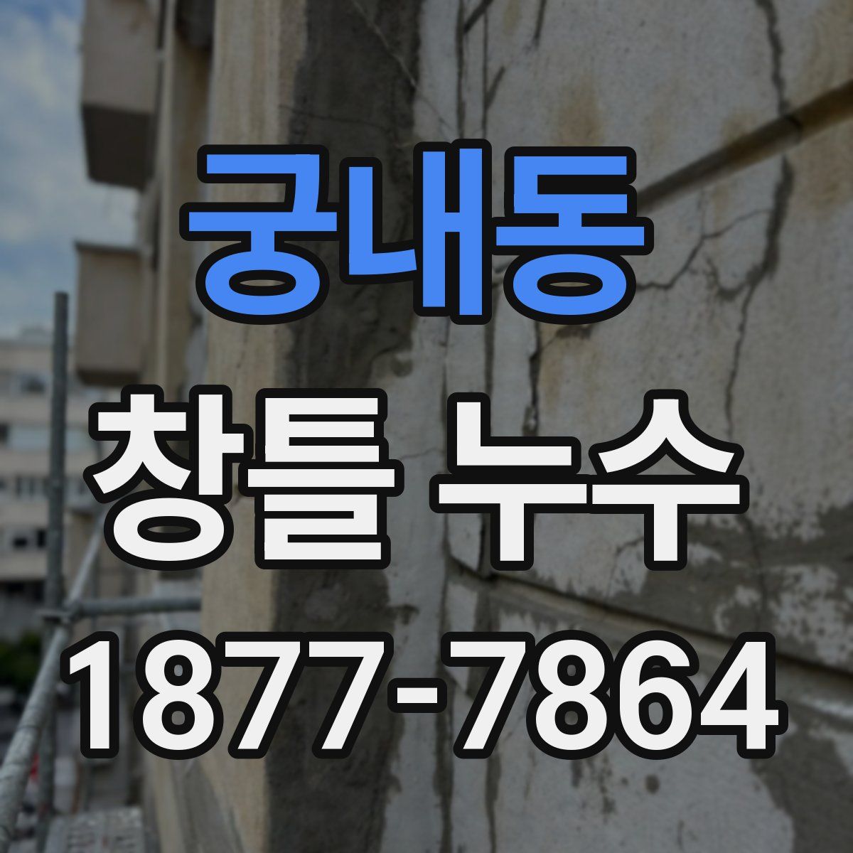 궁내동 창틀 누수
