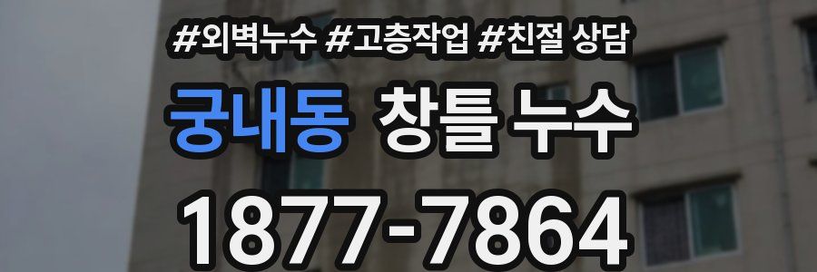 궁내동 창틀 누수