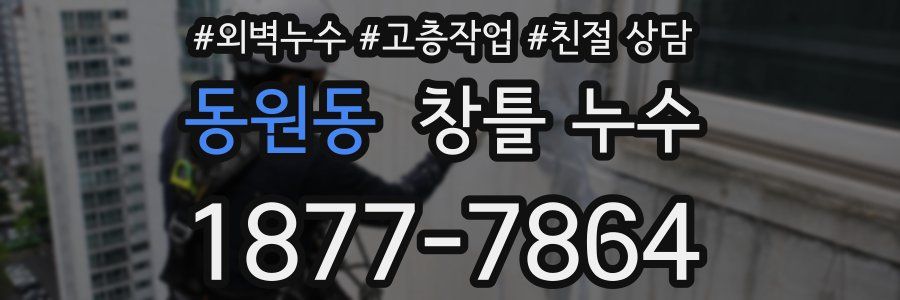 동원동 창틀 누수