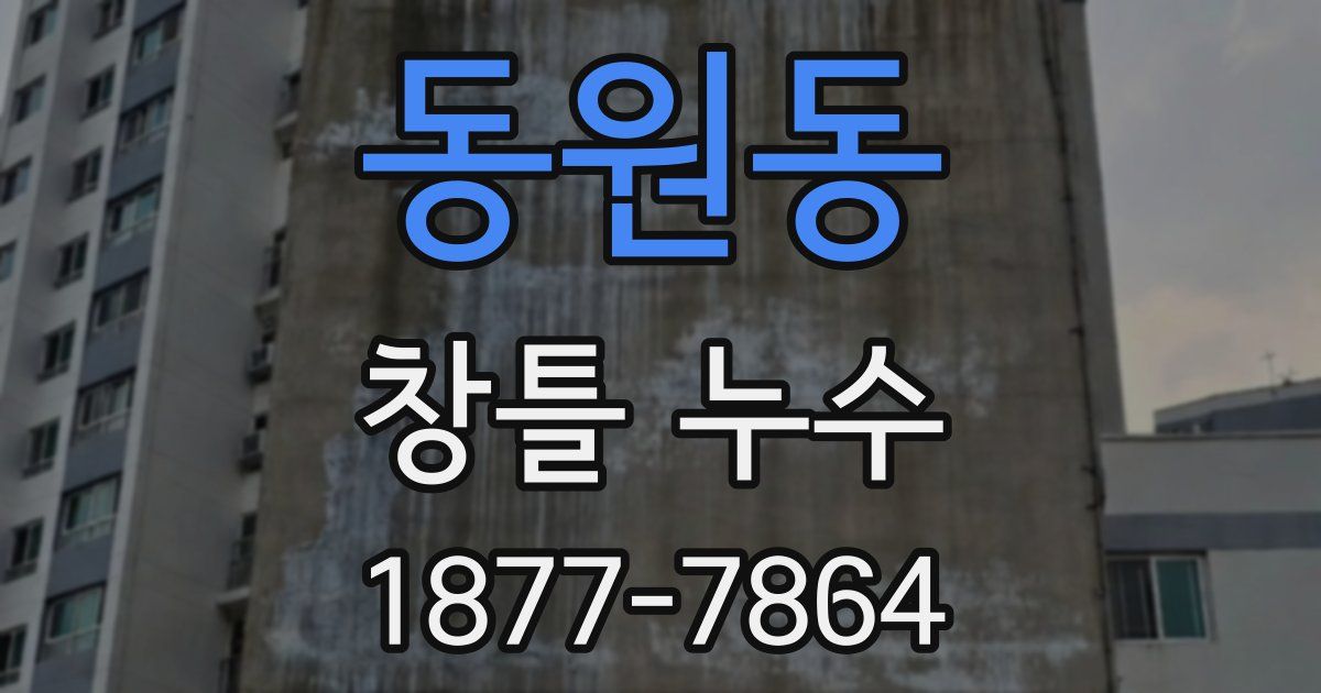 동원동 창틀 누수