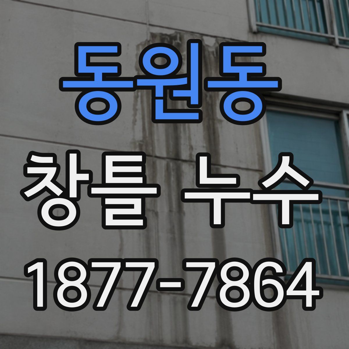 동원동 창틀 누수
