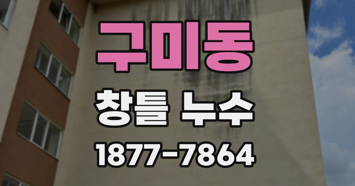 구미동 창틀 누수