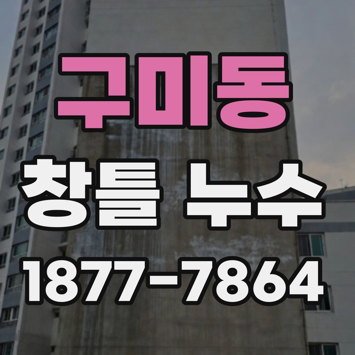 구미동 창틀 누수