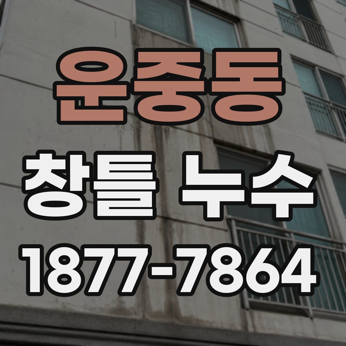운중동 창틀 누수
