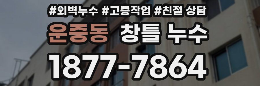 운중동 창틀 누수