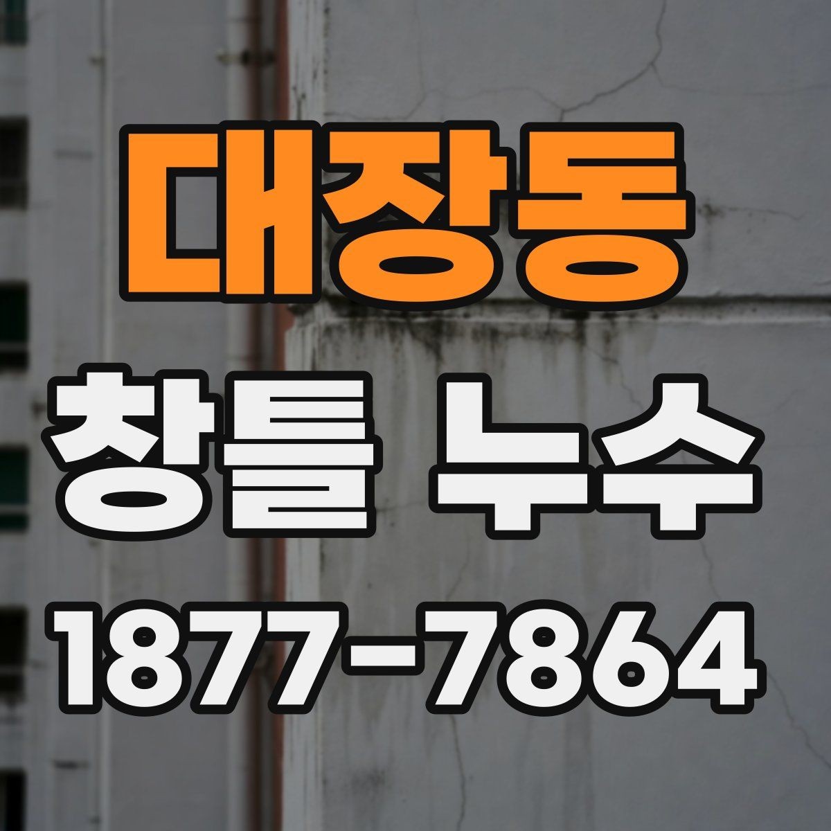 대장동 창틀 누수 예방을 위한 관리 방법