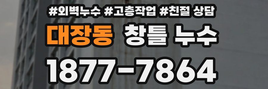 대장동 창틀 누수