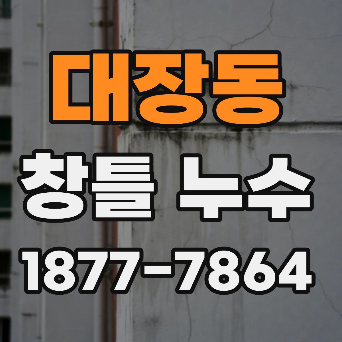 대장동 창틀 누수