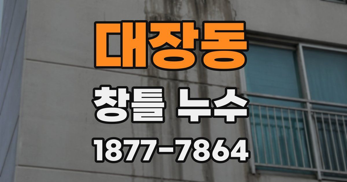 대장동 창틀 누수