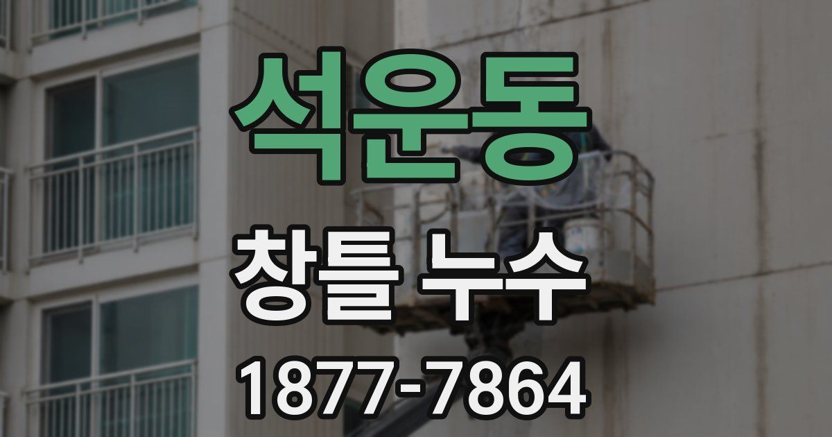 석운동 창틀 누수