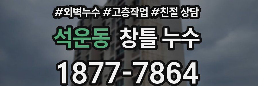 석운동 창틀 누수
