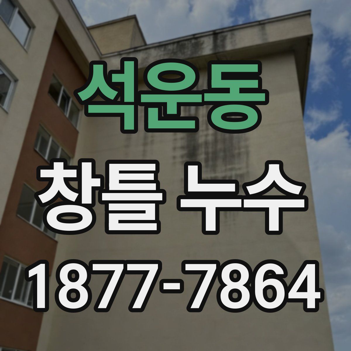 석운동 창틀 누수