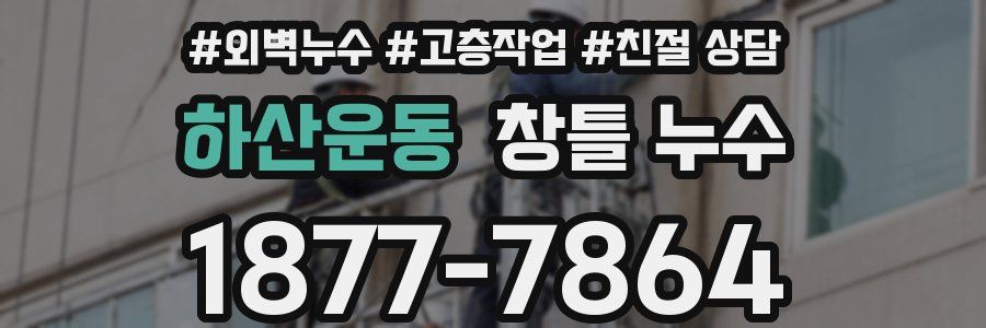 하산운동 창틀 누수