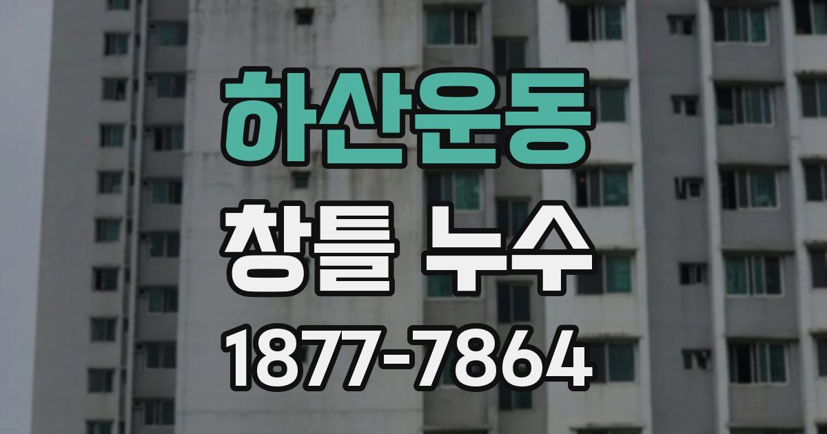하산운동 창틀 누수
