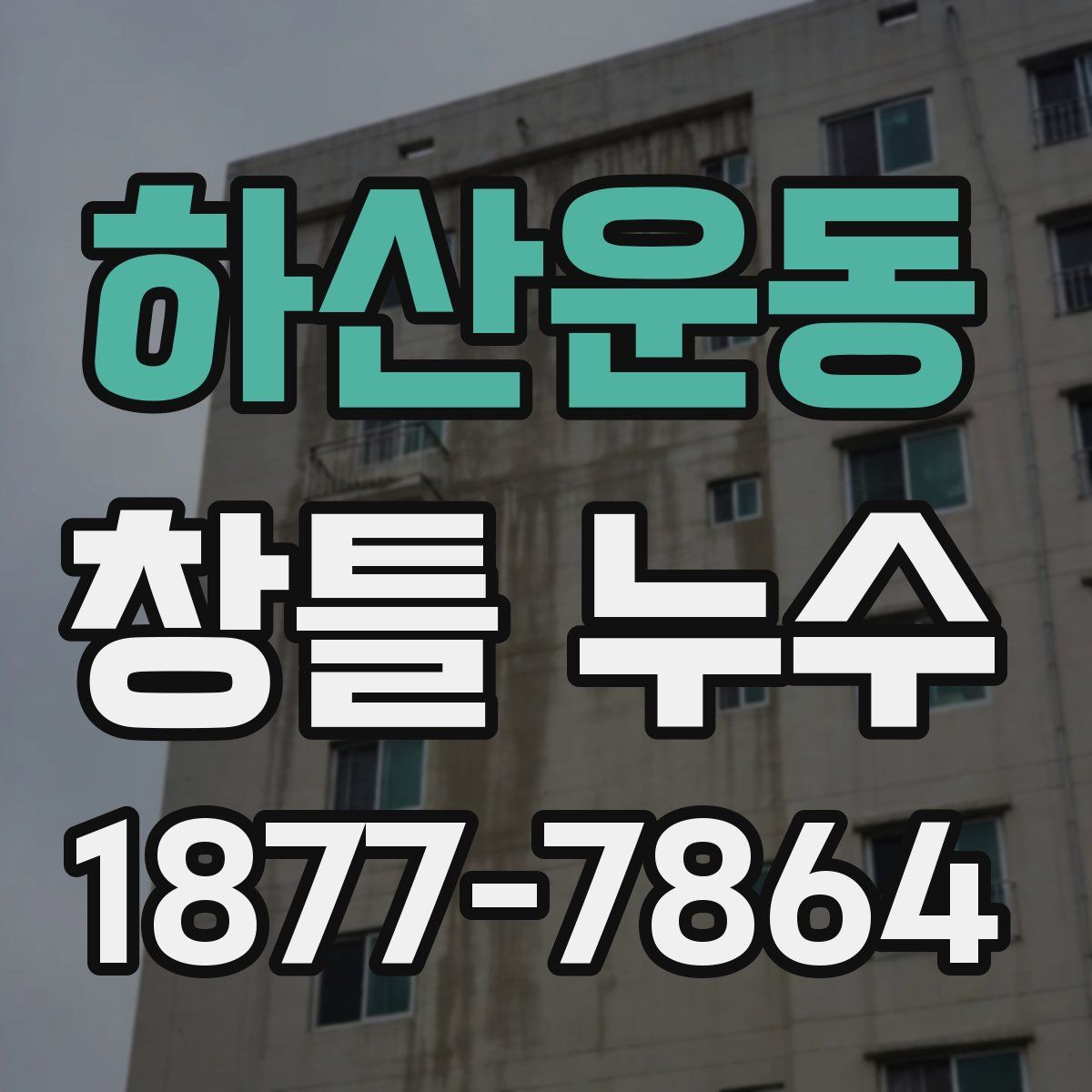 하산운동 창틀 누수