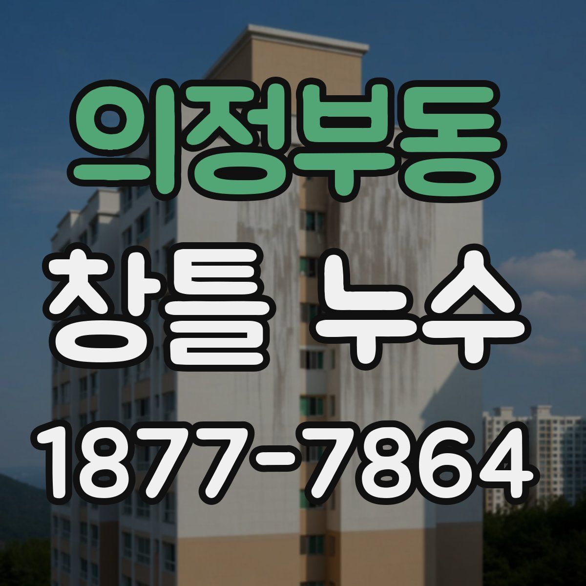의정부동 창틀 누수