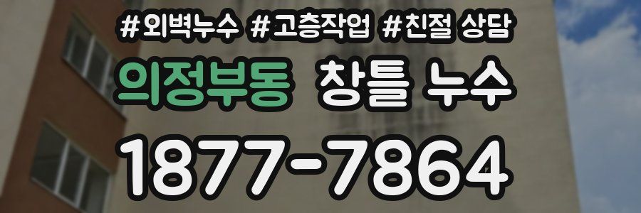 의정부동 창틀 누수
