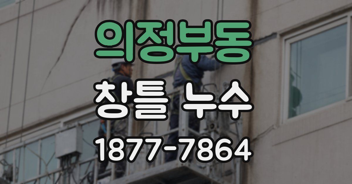 의정부동 창틀 누수