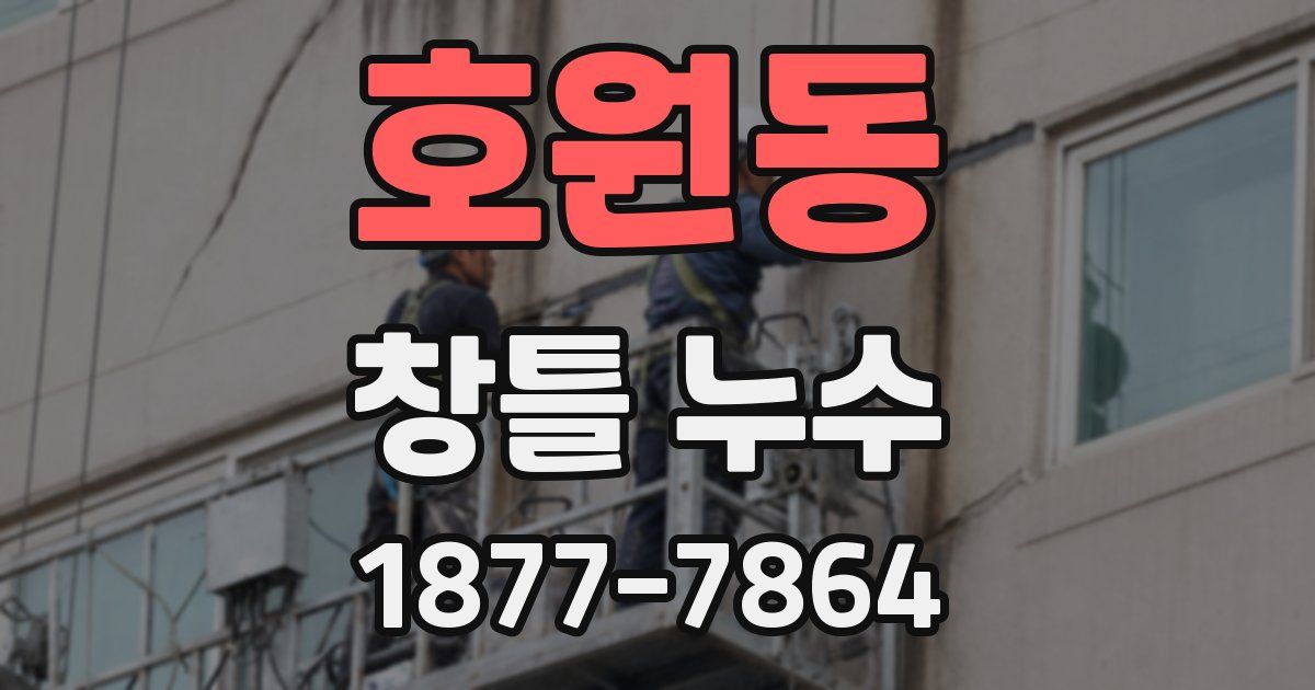 호원동 창틀 누수