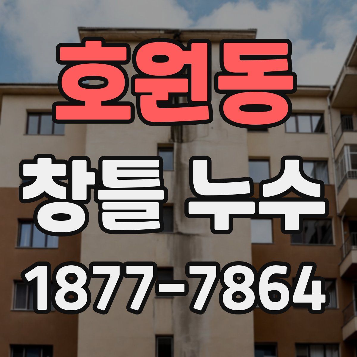 호원동 창틀 누수