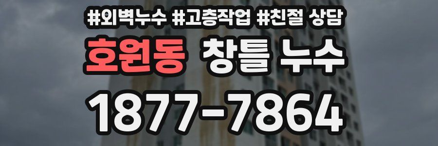 호원동 창틀 누수