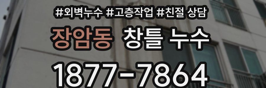 장암동 창틀 누수