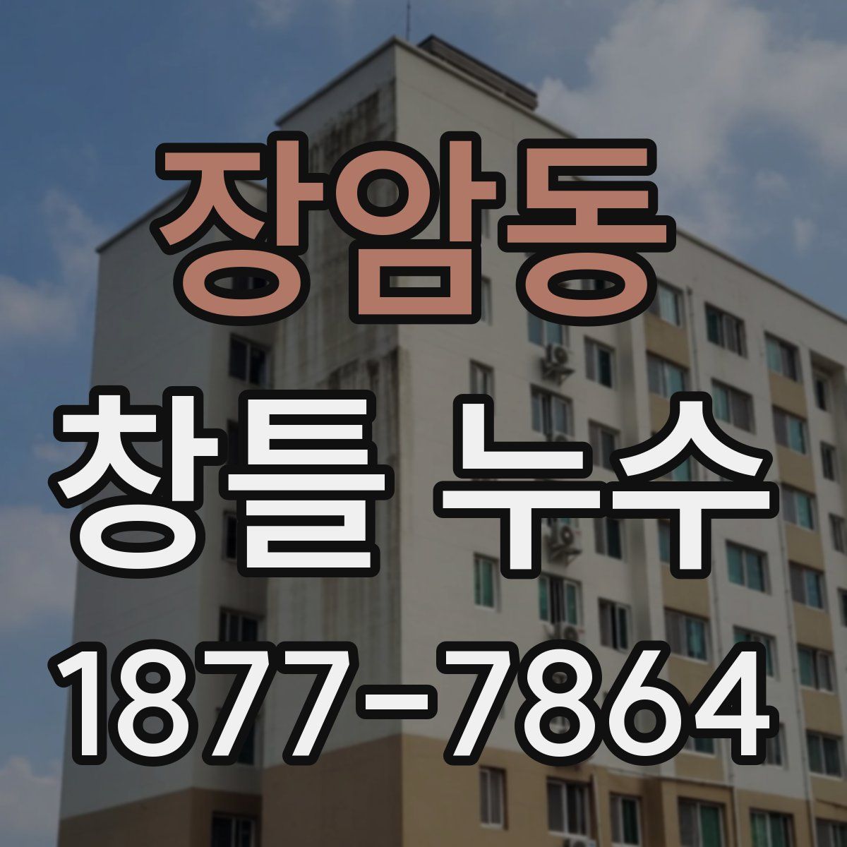장암동 창틀 누수