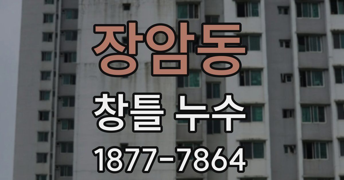 장암동 창틀 누수