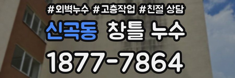 신곡동 창틀 누수