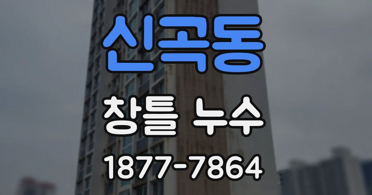 신곡동 창틀 누수