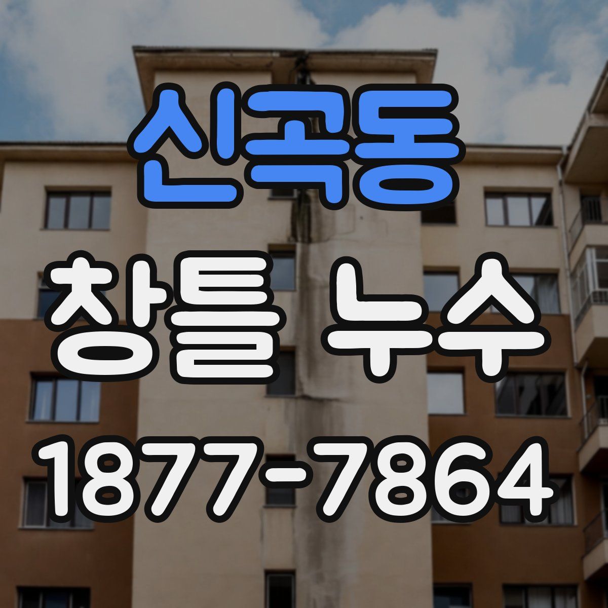 신곡동 창틀 누수