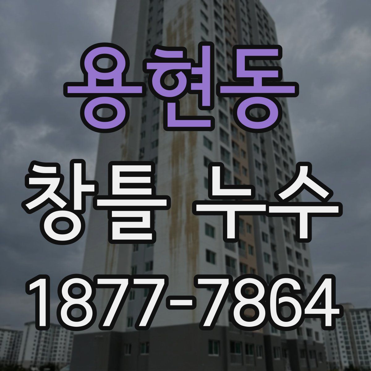 용현동 창틀 누수