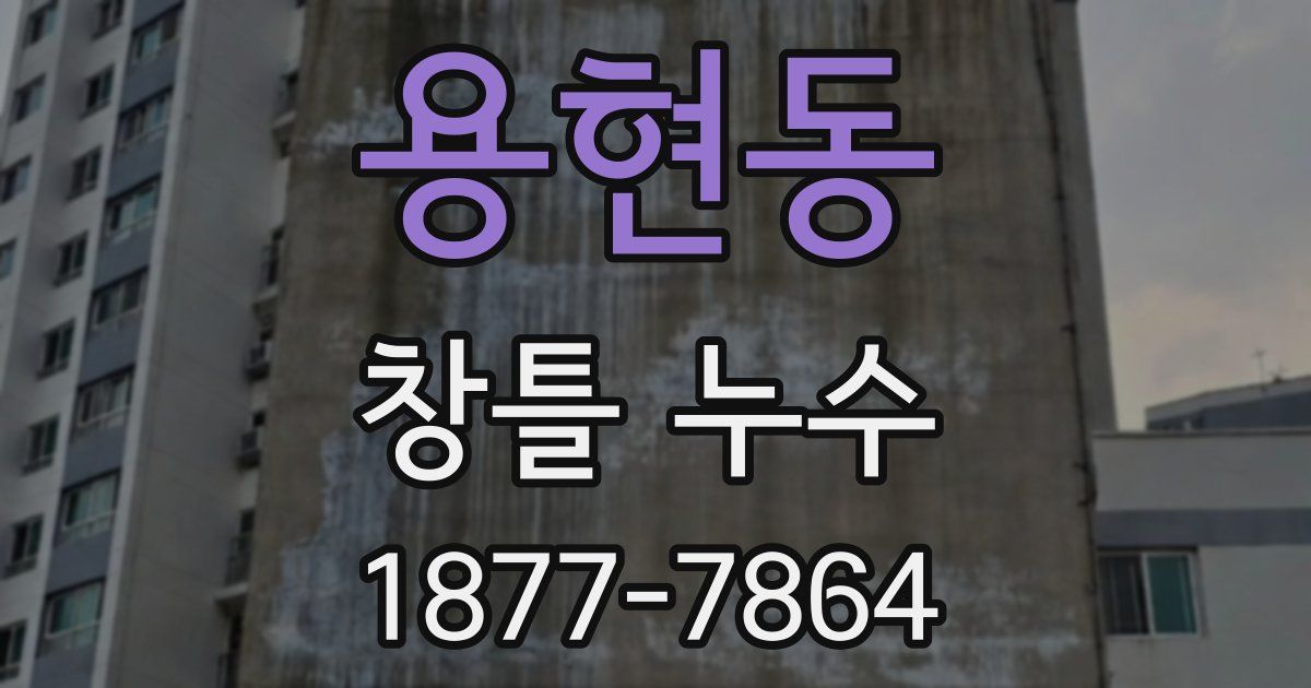 용현동 창틀 누수