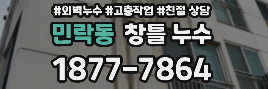 민락동 창틀 누수