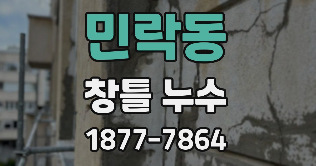민락동 창틀 누수