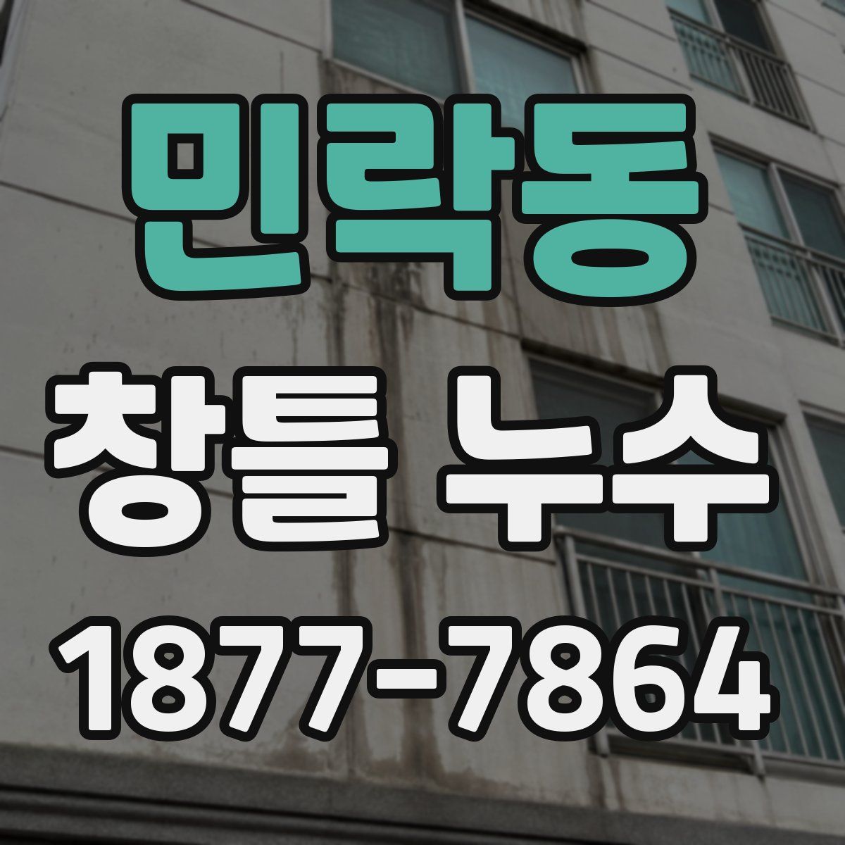 민락동 창틀 누수