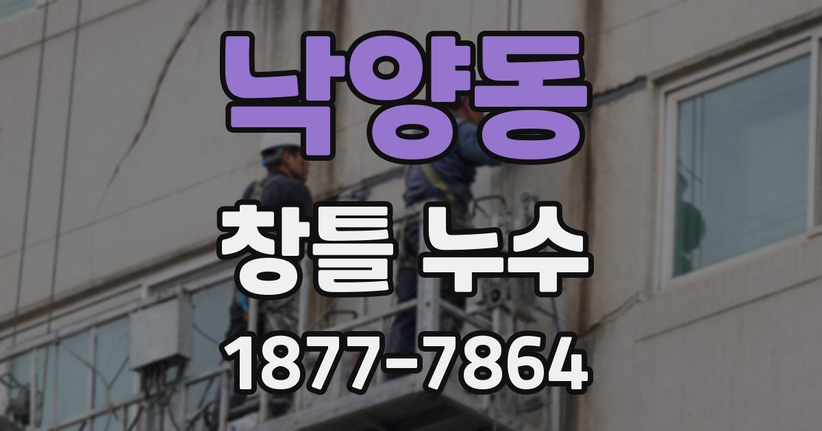 낙양동 창틀 누수