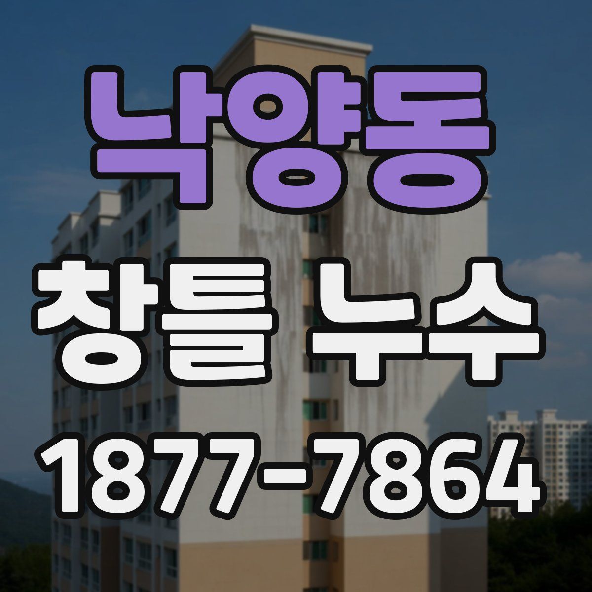 낙양동 창틀 누수