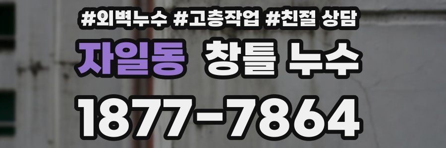 자일동 창틀 누수