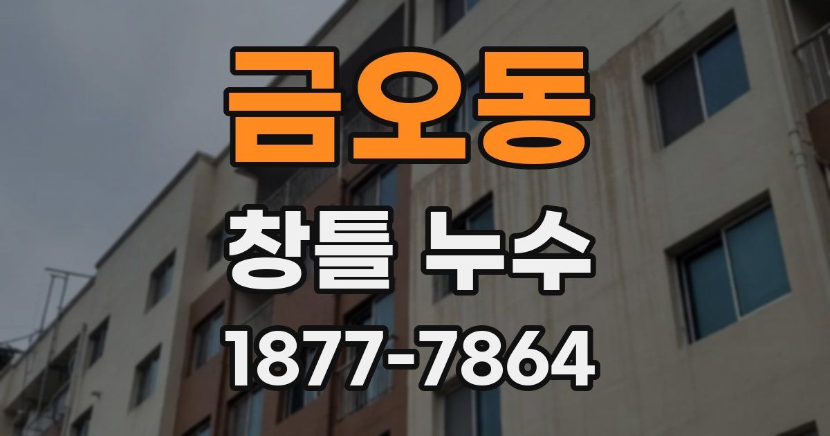 금오동 창틀 누수