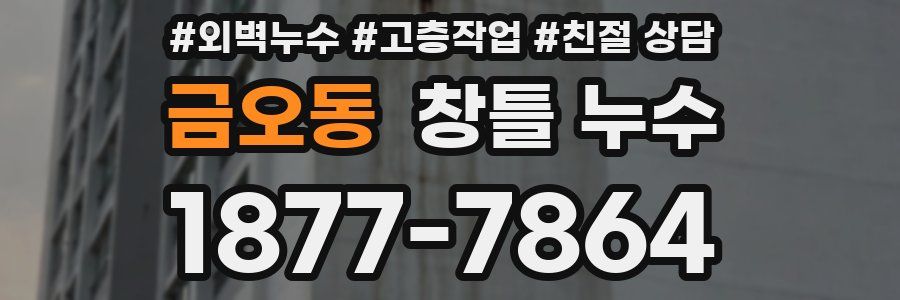 금오동 창틀 누수