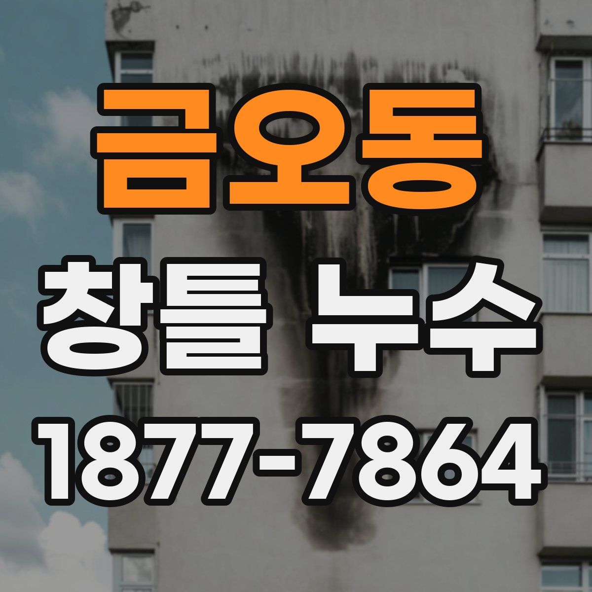 금오동 창틀 누수