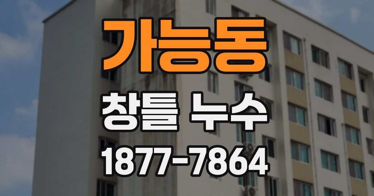 가능동 창틀 누수