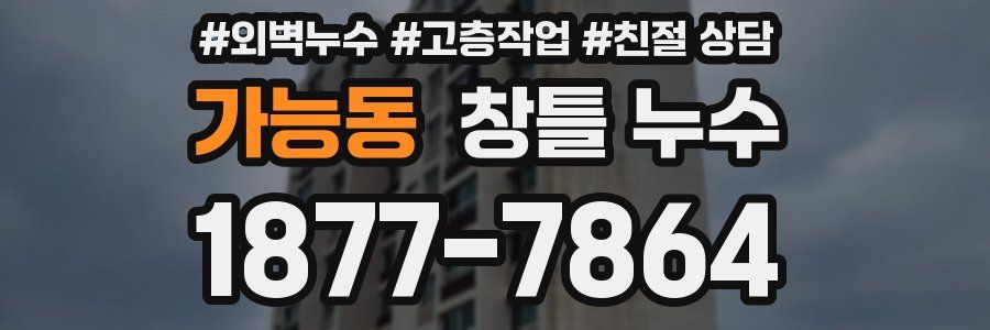 가능동 창틀 누수