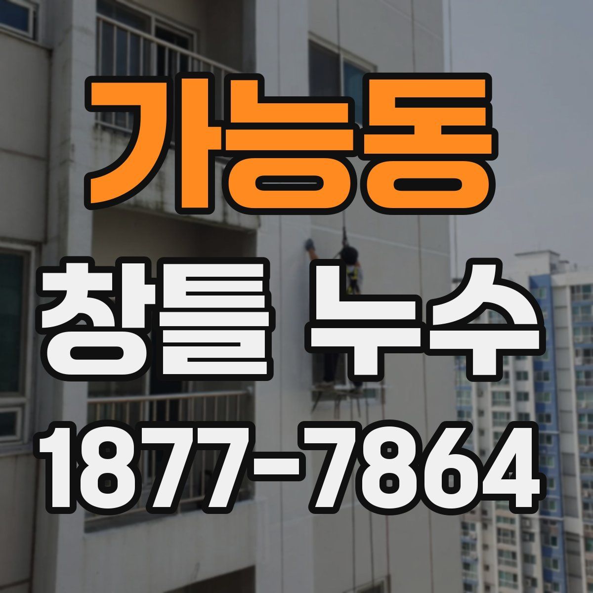 가능동 창틀 누수