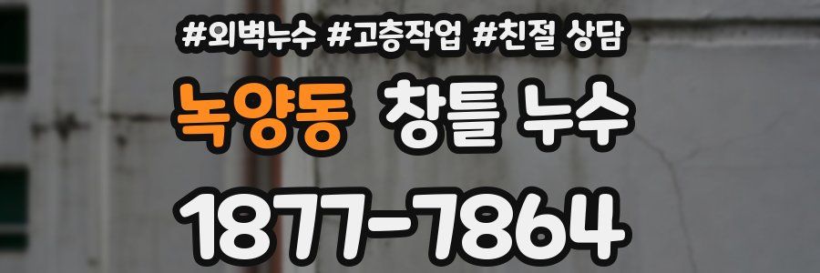 녹양동 창틀 누수