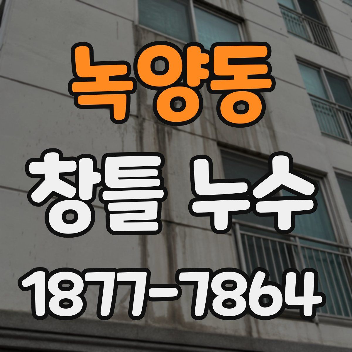 녹양동 창틀 누수