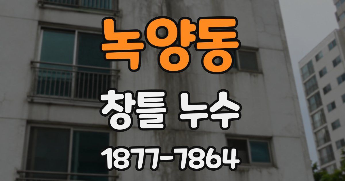 녹양동 창틀 누수